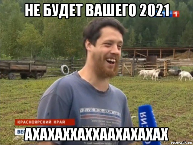 не будет вашего 2021 ахахаххаххаахахахах