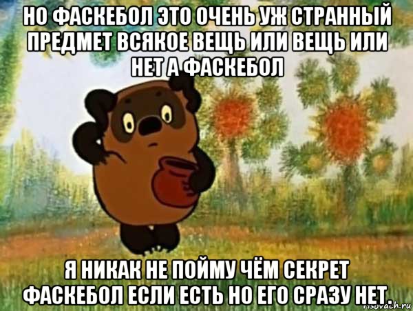 но фаскебол это очень уж странный предмет всякое вещь или вещь или нет а фаскебол я никак не пойму чём секрет фаскебол если есть но его сразу нет., Мем Винни пух чешет затылок