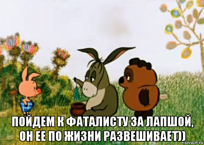  пойдем к фаталисту за лапшой, он ее по жизни развешивает)), Мем Винни Пух Пятачок и Иа