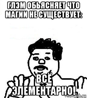 глэм обьясняет что магии не существует: всё элементарно!, Мем   воу воу палехче