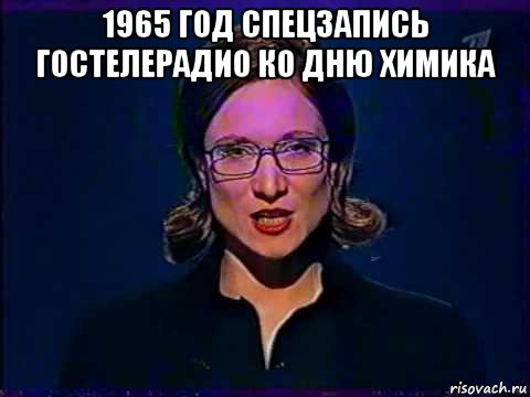 1965 год спецзапись гостелерадио ко дню химика , Мем Вы самое слабое звено