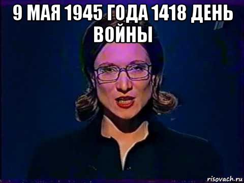 9 мая 1945 года 1418 день войны , Мем Вы самое слабое звено