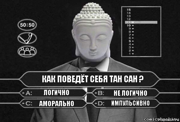 Как поведёт себя Тан Сан ? Логично Не логично Аморально Импульсивно, Комикс  Выбор