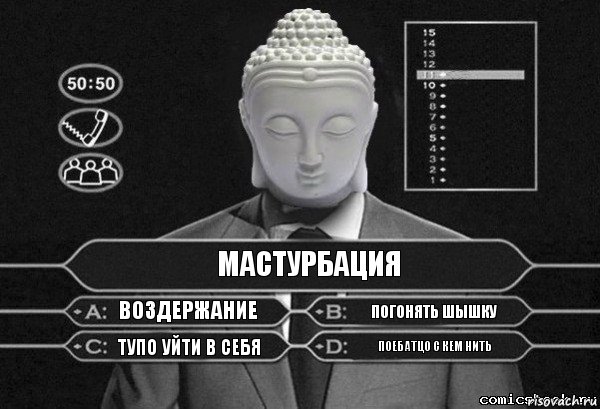 Мастурбация Воздержание Погонять шышку Тупо уйти в себя Поебатцо с кем нить, Комикс  Выбор