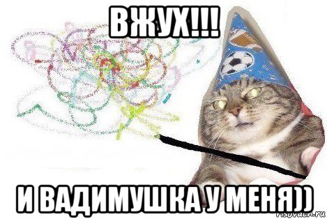 вжух!!! и вадимушка у меня))