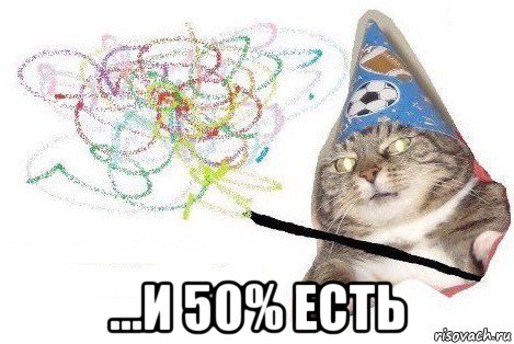  ...и 50% есть