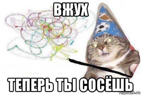 вжух теперь ты сосёшь