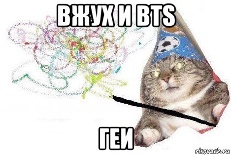 вжух и bts геи