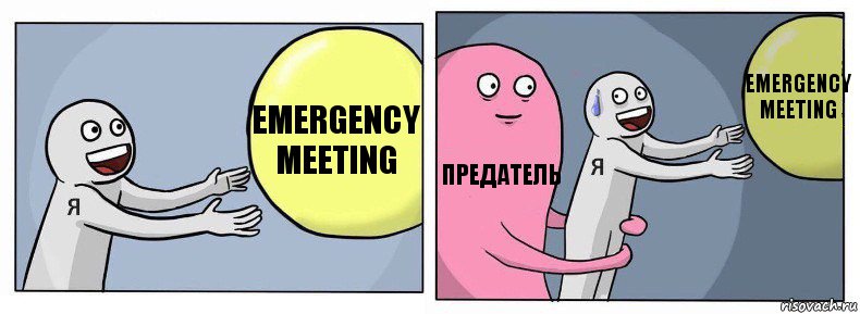 EMERGENCY MEETING предатель EMERGENCY MEETING