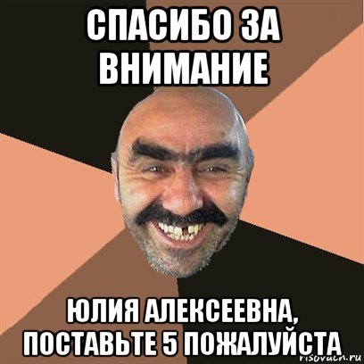 спасибо за внимание юлия алексеевна, поставьте 5 пожалуйста, Мем Я твой дом труба шатал