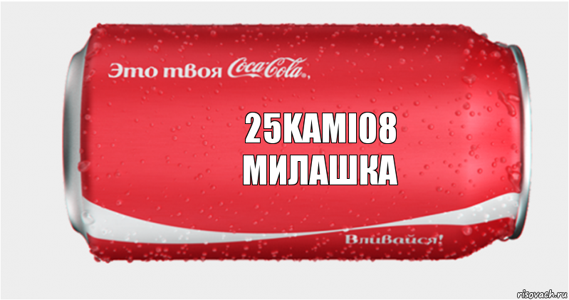 25Kami08
Милашка, Комикс Твоя кока-кола