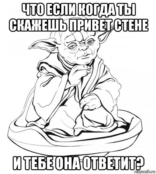 что если когда ты скажешь привет стене и тебе она ответит?, Мем Мастер Йода