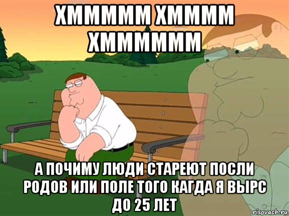 хммммм хмммм хмммммм а почиму люди стареют посли родов или поле того кагда я вырс до 25 лет, Мем Задумчивый Гриффин