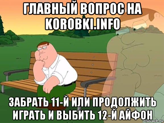 главный вопрос на korobki.info забрать 11-й или продолжить играть и выбить 12-й айфон, Мем Задумчивый Гриффин