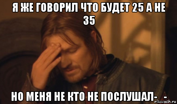 я же говорил что будет 25 а не 35 но меня не кто не послушал-_-