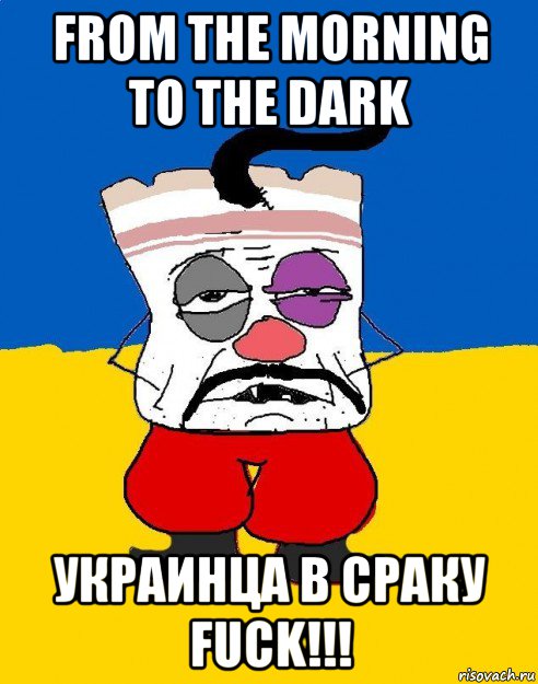 from the morning to the dark украинца в сраку fuck!!!