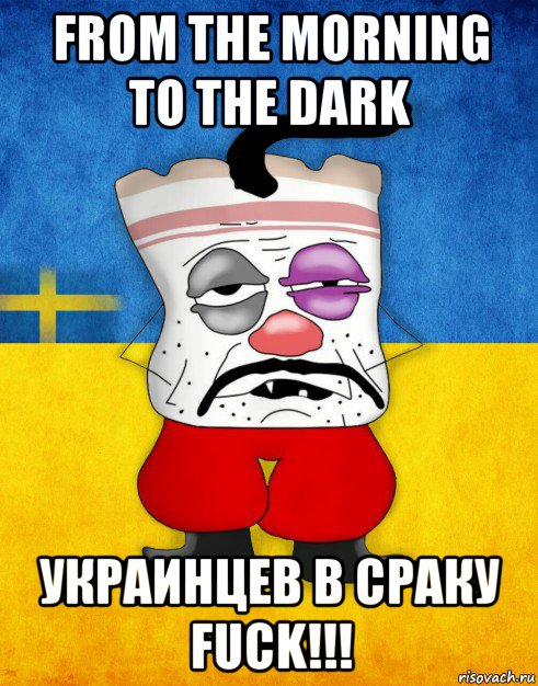 from the morning to the dark украинцев в сраку fuck!!!, Мем Западенец - Тухлое Сало HD