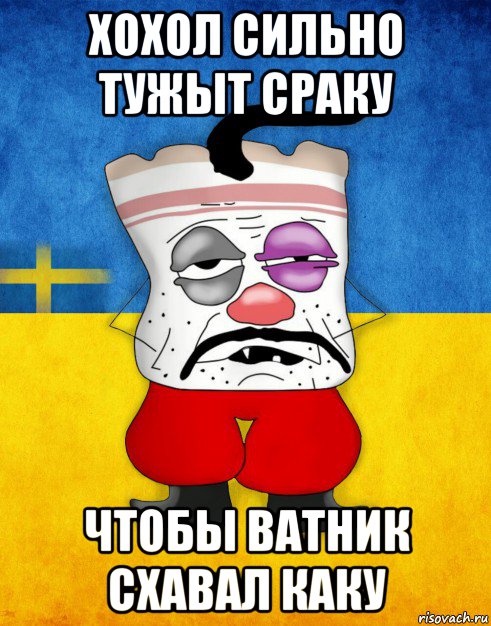 хохол сильно тужыт сраку чтобы ватник схавал каку, Мем Западенец - Тухлое Сало HD