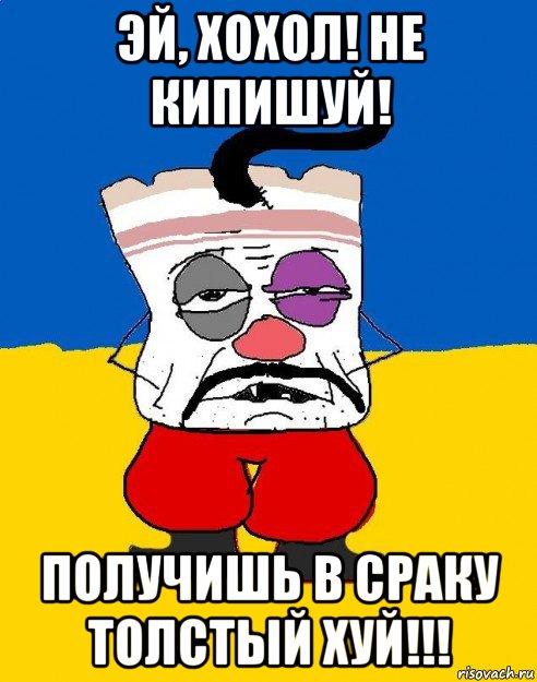 эй, хохол! не кипишуй! получишь в сраку толстый хуй!!!, Мем Западенец - тухлое сало