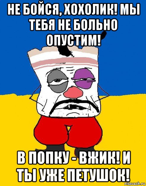 не бойся, хохолик! мы тебя не больно опустим! в попку - вжик! и ты уже петушок!, Мем Западенец - тухлое сало