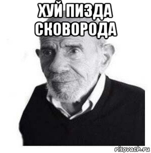 хуй пизда сковорода 