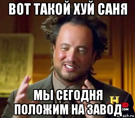 вот такой хуй саня мы сегодня положим на завод, Мем Женщины (aliens)