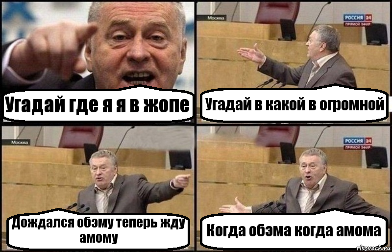 Угадай где я я в жопе Угадай в какой в огромной Дождался обэму теперь жду амому Когда обэма когда амома