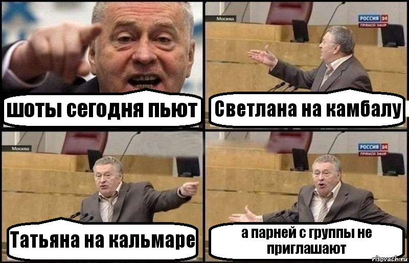 шоты сегодня пьют Светлана на камбалу Татьяна на кальмаре а парней с группы не приглашают, Комикс Жириновский