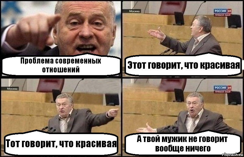 Проблема современных отношений Этот говорит, что красивая Тот говорит, что красивая А твой мужик не говорит вообще ничего