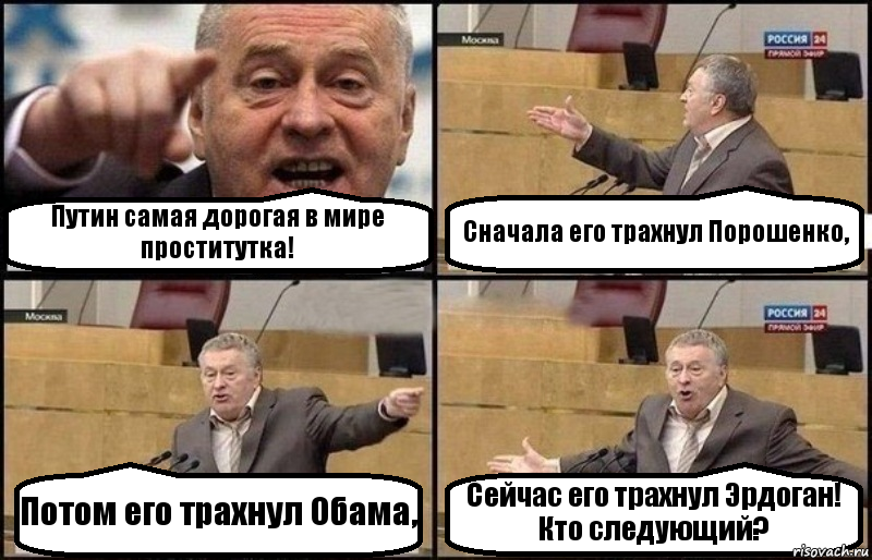 Путин самая дорогая в мире проститутка! Сначала его трахнул Порошенко, Потом его трахнул Обама, Сейчас его трахнул Эрдоган! Кто следующий?, Комикс Жириновский