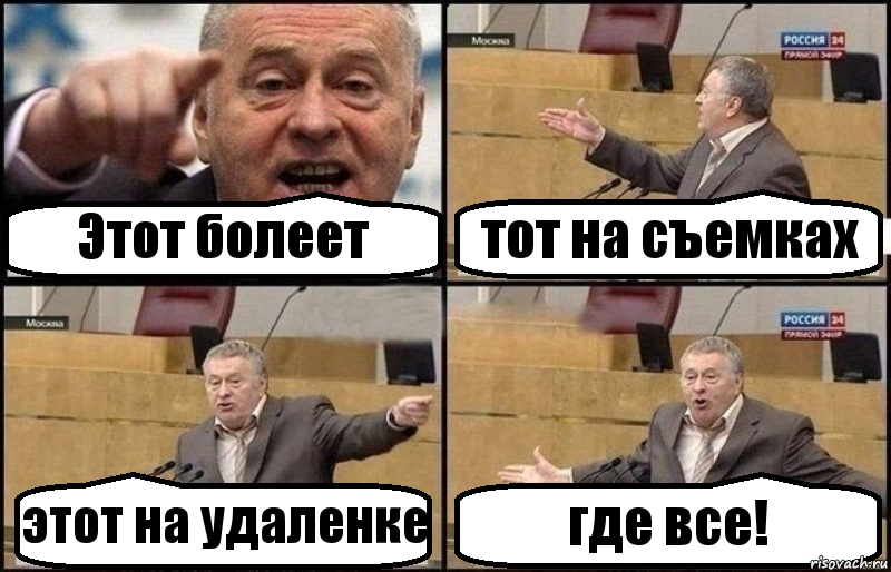 Этот болеет тот на съемках этот на удаленке где все!