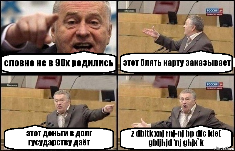 словно не в 90х родились этот блять карту заказывает этот деньги в долг гусударству даёт z dbltk xnj rnj-nj bp dfc lde[ gbljhjd 'nj ghjx`k