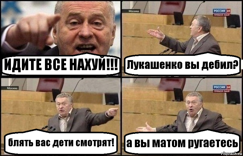 ИДИТЕ ВСЕ НАХУЙ!!! Лукашенко вы дебил? блять вас дети смотрят! а вы матом ругаетесь, Комикс Жириновский