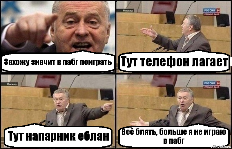 Захожу значит в пабг поиграть Тут телефон лагает Тут напарник еблан Всё блять, больше я не играю в пабг, Комикс Жириновский