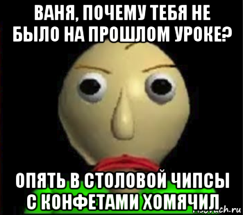 ваня, почему тебя не было на прошлом уроке? опять в столовой чипсы с конфетами хомячил, Мем Злой Балди