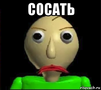 сосать 