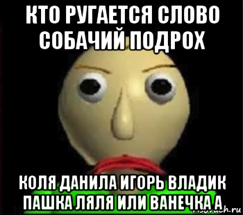 кто ругается слово собачий подрох коля данила игорь владик пашка ляля или ванечка а, Мем Злой Балди