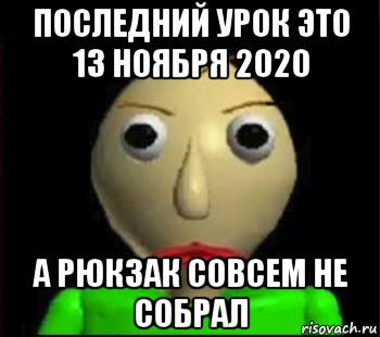 последний урок это 13 ноября 2020 а рюкзак совсем не собрал, Мем Злой Балди