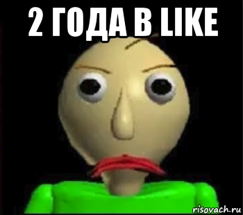 2 года в like 