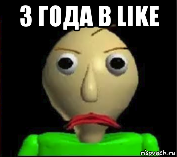 3 года в like 