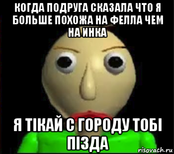 когда подруга сказала что я больше похожа на фелла чем на инка я тiкай с городу тобi пiзда, Мем Злой Балди