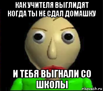 как учителя выглидят когда ты не сдал домашку и тебя выгнали со школы, Мем Злой Балди