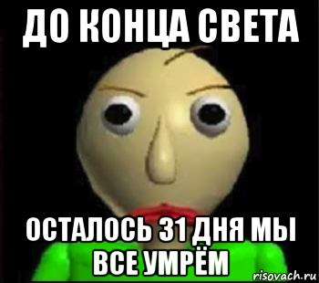 до конца света осталось 31 дня мы все умрём