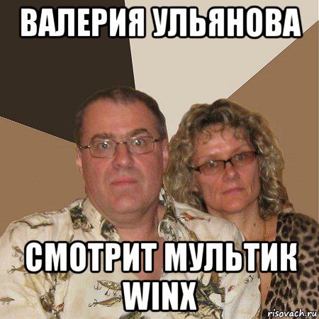 валерия ульянова смотрит мультик winx, Мем  Злые родители