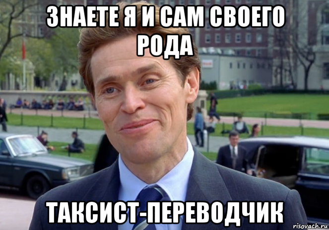 знаете я и сам своего рода таксист-переводчик, Мем Знаете я и сам своего рода учёный