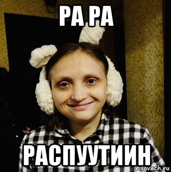 ра ра распуутиин