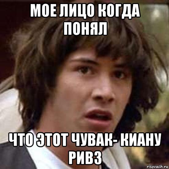 мое лицо когда понял что этот чувак- киану ривз, Мем А что если (Киану Ривз)