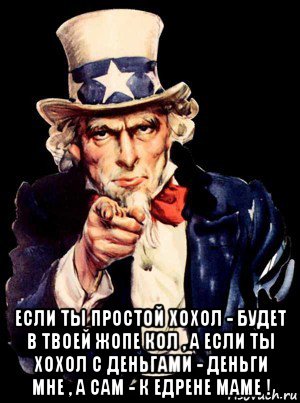  если ты простой хохол - будет в твоей жопе кол , а если ты хохол с деньгами - деньги мне , а сам - к едрене маме !, Мем а ты