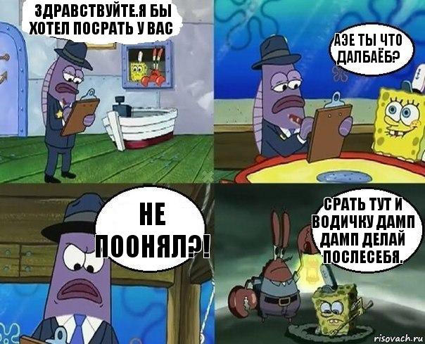 Здравствуйте.Я бы хотел посрать у вас Аэе ты что далбаёб? Не поонял?! Срать тут и водичку дамп дамп делай послесебя., Комикс      Губка Боб и Крабс закапывают