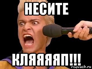 несите кляяяяп!!!